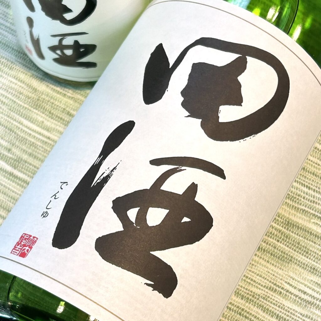 青森 田酒(でんしゅ)特別純米酒 山廃仕込