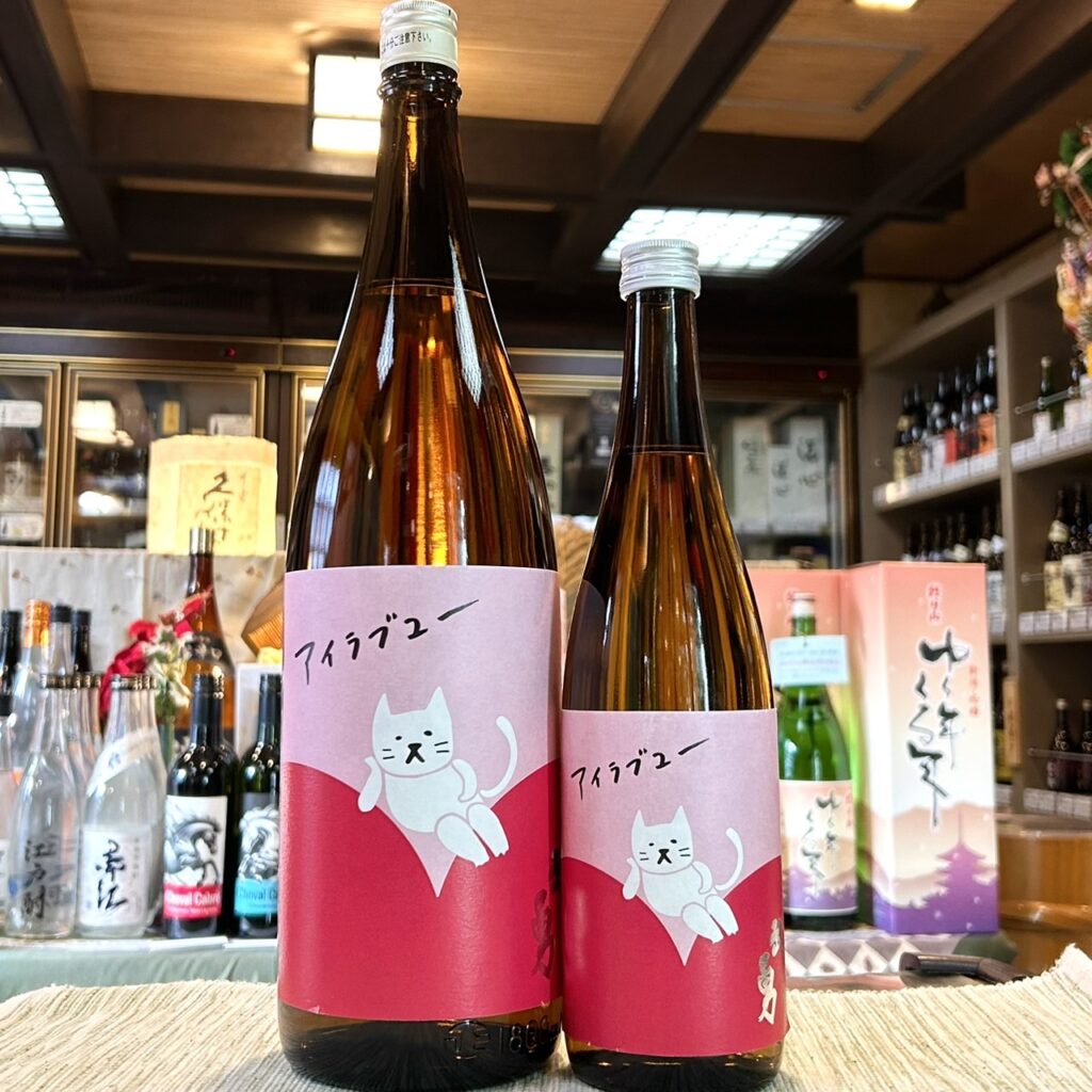 茨城 武勇(ぶゆう)アイラブユー 純米酒 火入れ