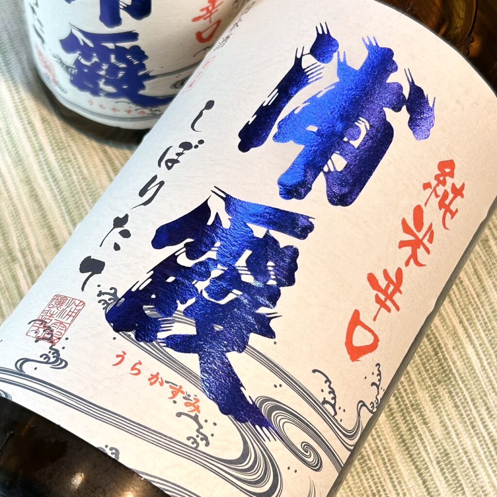 宮城 浦霞（うらかすみ）純米辛口 しぼりたて生酒