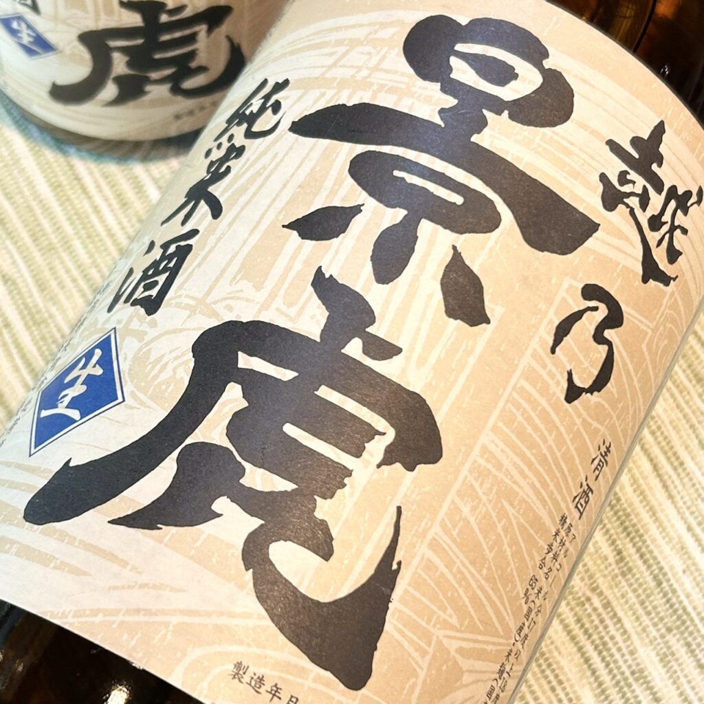 新潟 越乃景虎（こしのかげとら）純米しぼりたて 生原酒