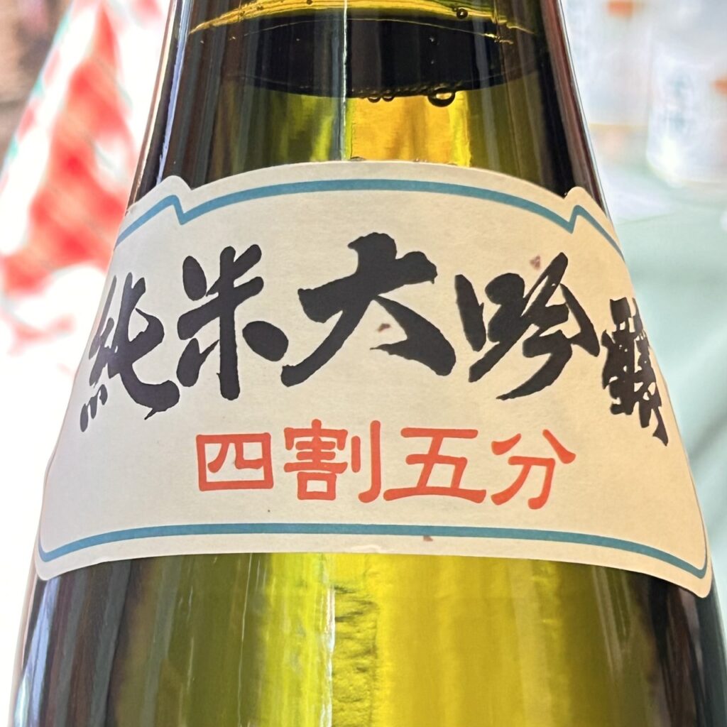 青森 田酒(でんしゅ)純米大吟醸 四割五分 改良信交