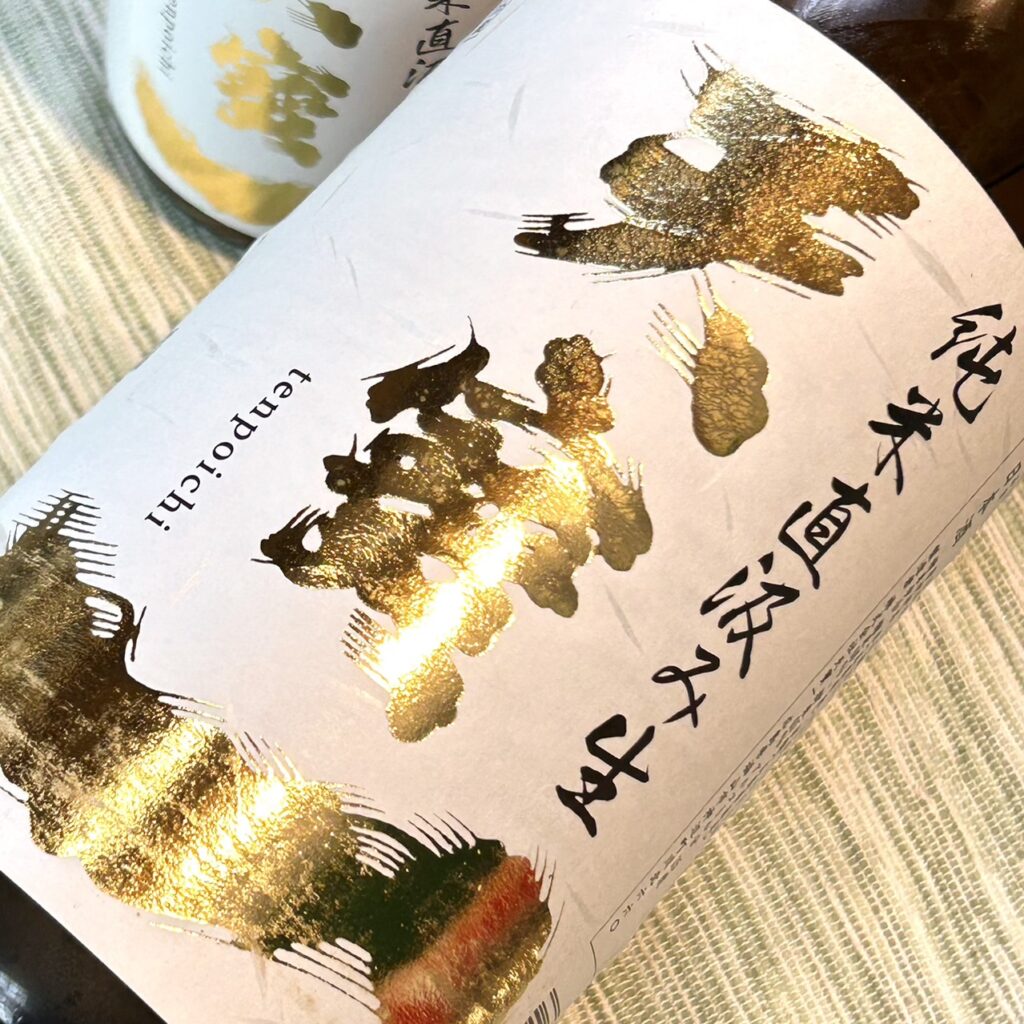 広島 天寶一（てんぽういち）八反錦 純米直汲み 生