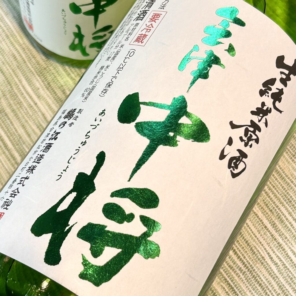 福島 会津中将（あいづちゅうじょう）生純米原酒 無濾過初しぼり