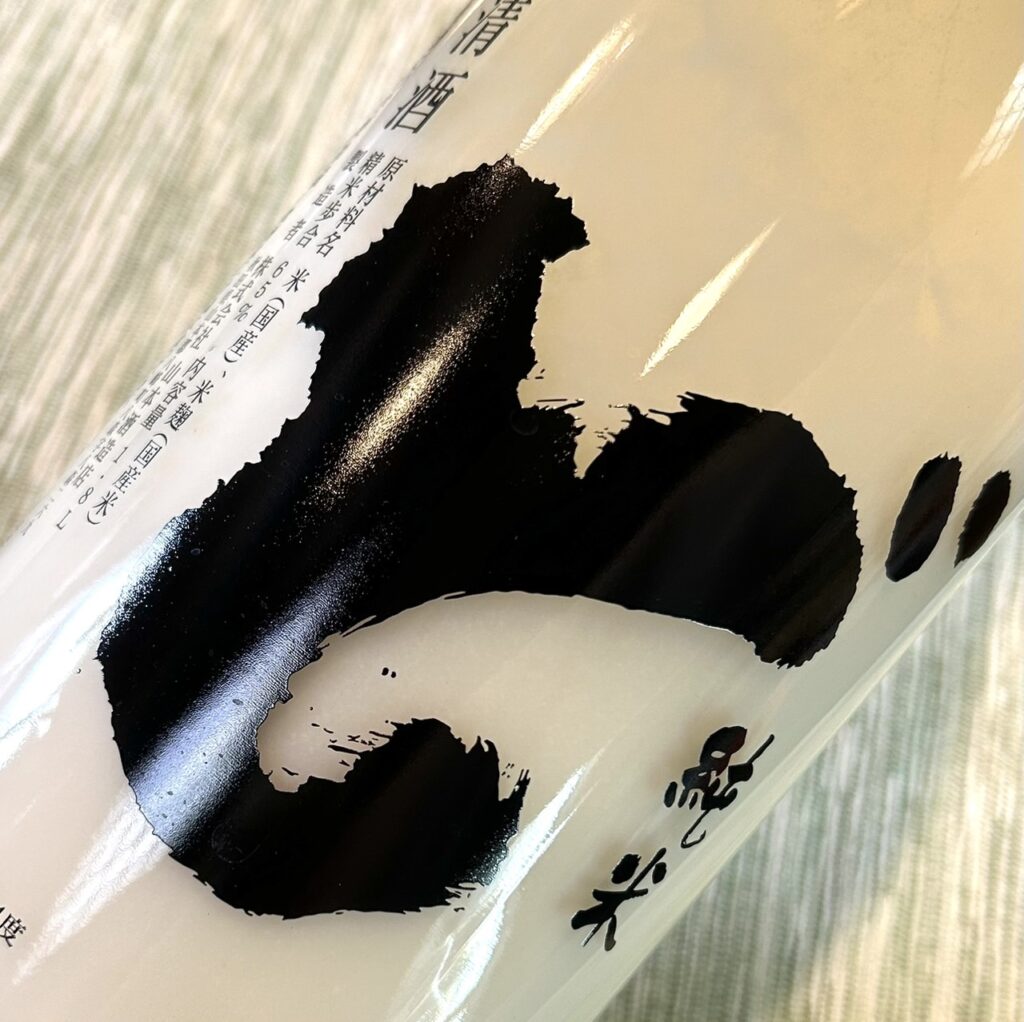 秋田 山本（やまもと）ど 純米生 にごり酒