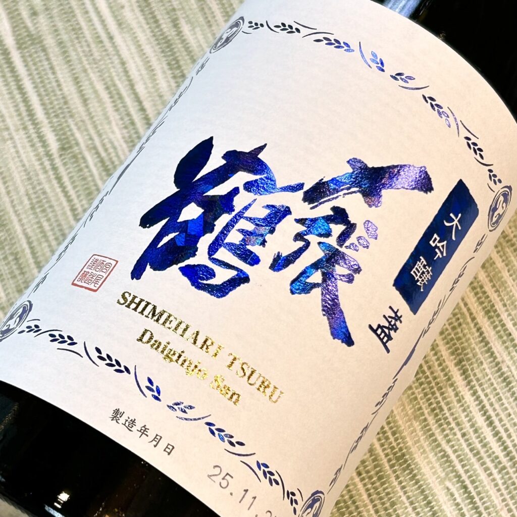 新潟 〆張鶴（しめはりつる）大吟醸 盞