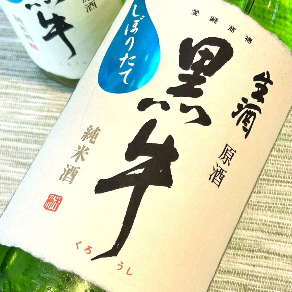 和歌山 黒牛(くろうし)純米酒 しぼりたて 生原酒