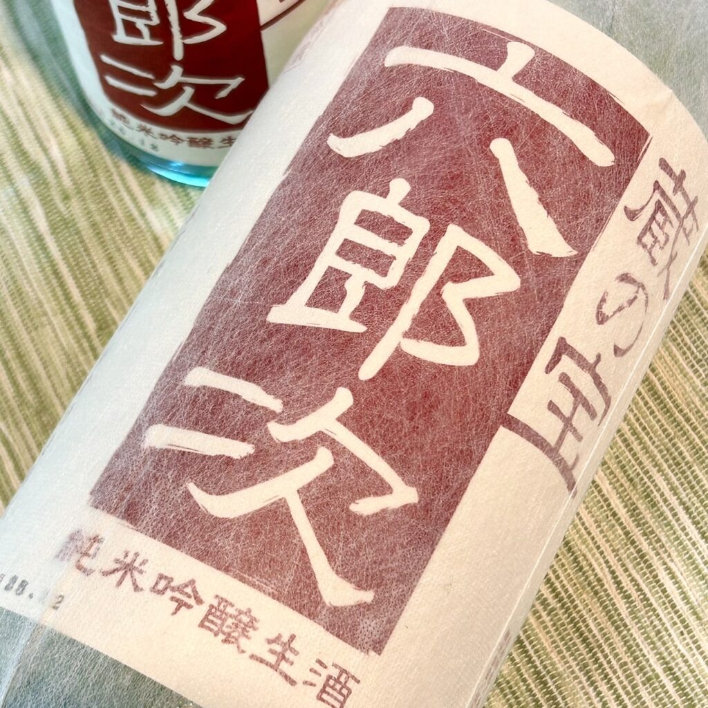 新潟 米百俵（こめひゃっぴょう）蔵の宝六郎次 純米吟醸 無濾過生 赤