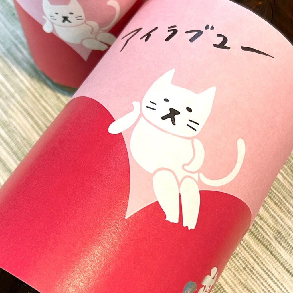 茨城 武勇(ぶゆう)アイラブユー 純米酒 火入れ