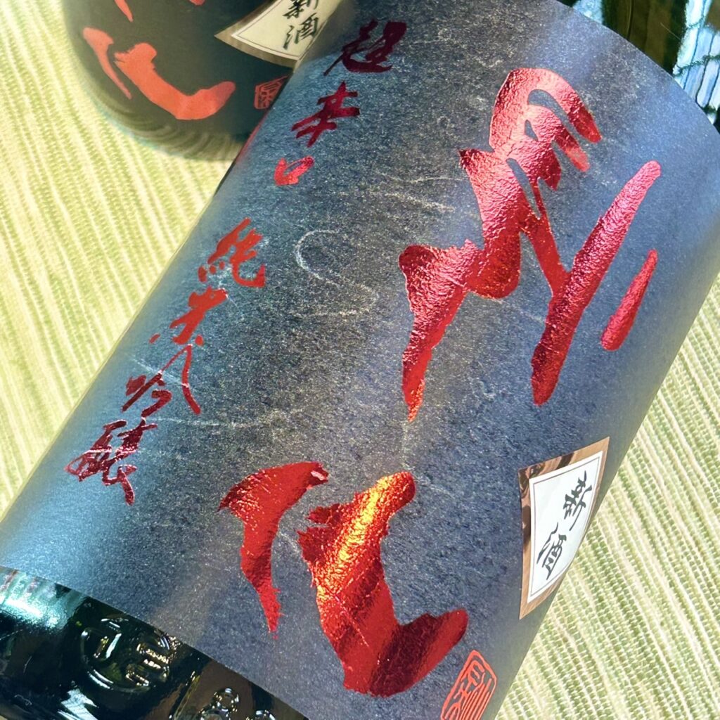 長野 帰山（きざん）搾りたて 裏帰山 超辛口 純米吟醸 生原酒