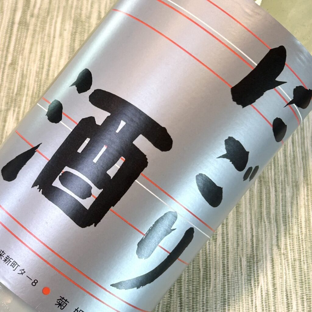 石川 菊姫（きくひめ）にごり酒