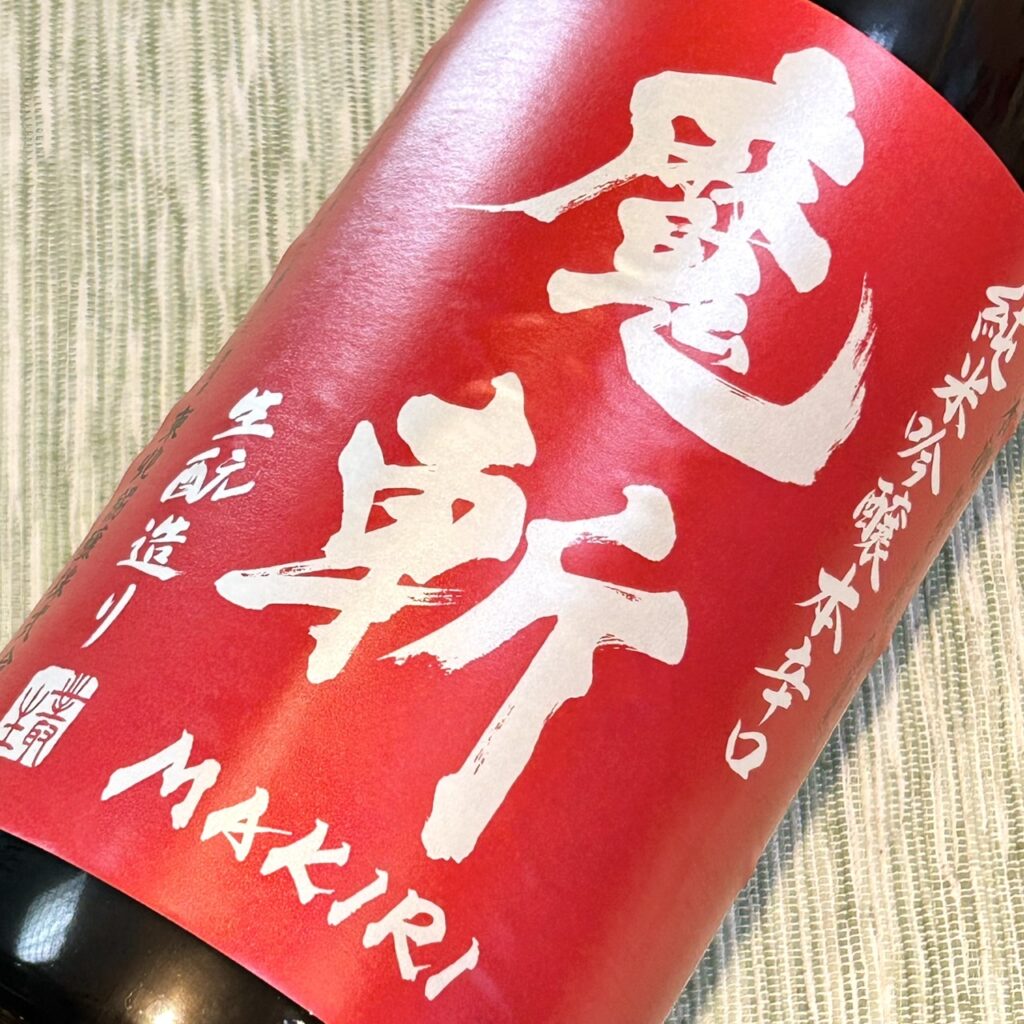 山形 初孫(はつまご)魔斬 純米吟醸 生原酒
