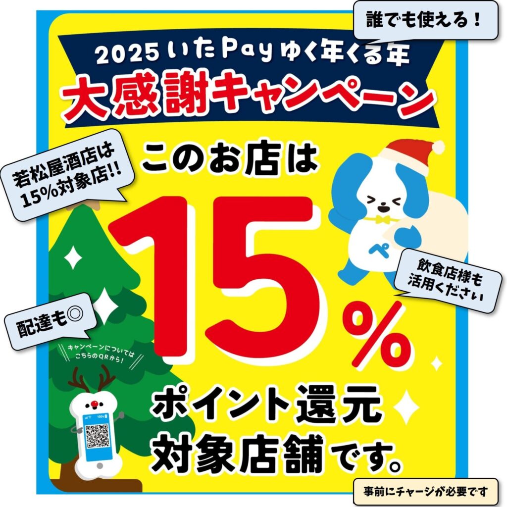 いたPayゆく年くる年大感謝キャンペーン