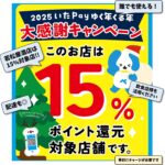 いたPayゆく年くる年大感謝キャンペーン