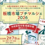 【イベント出張販売】2/7(土)板橋市場で開催「板橋市場プチマルシェ」にて、出張販売します！