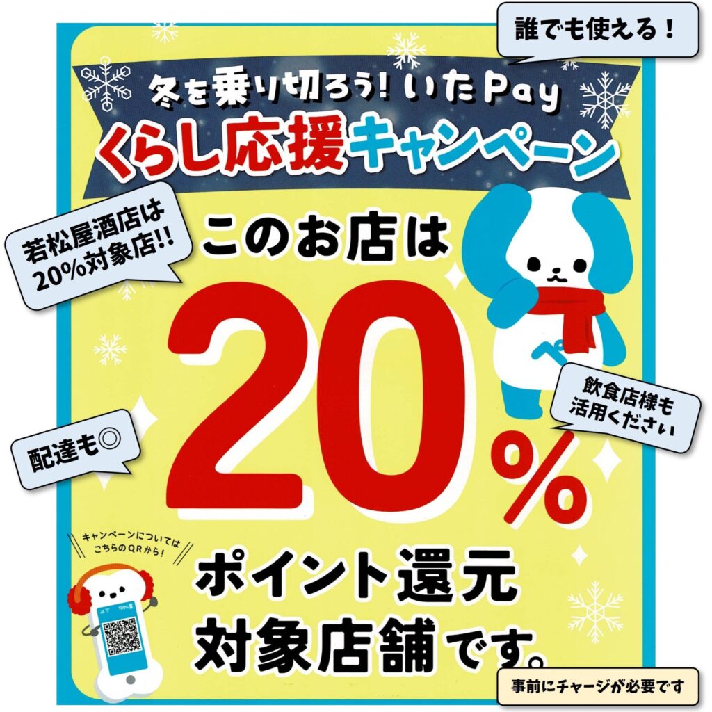 冬を乗り切ろう!いたPayくらし応援キャンペーン