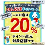 冬を乗り切ろう！いたPayくらし応援キャンペーン