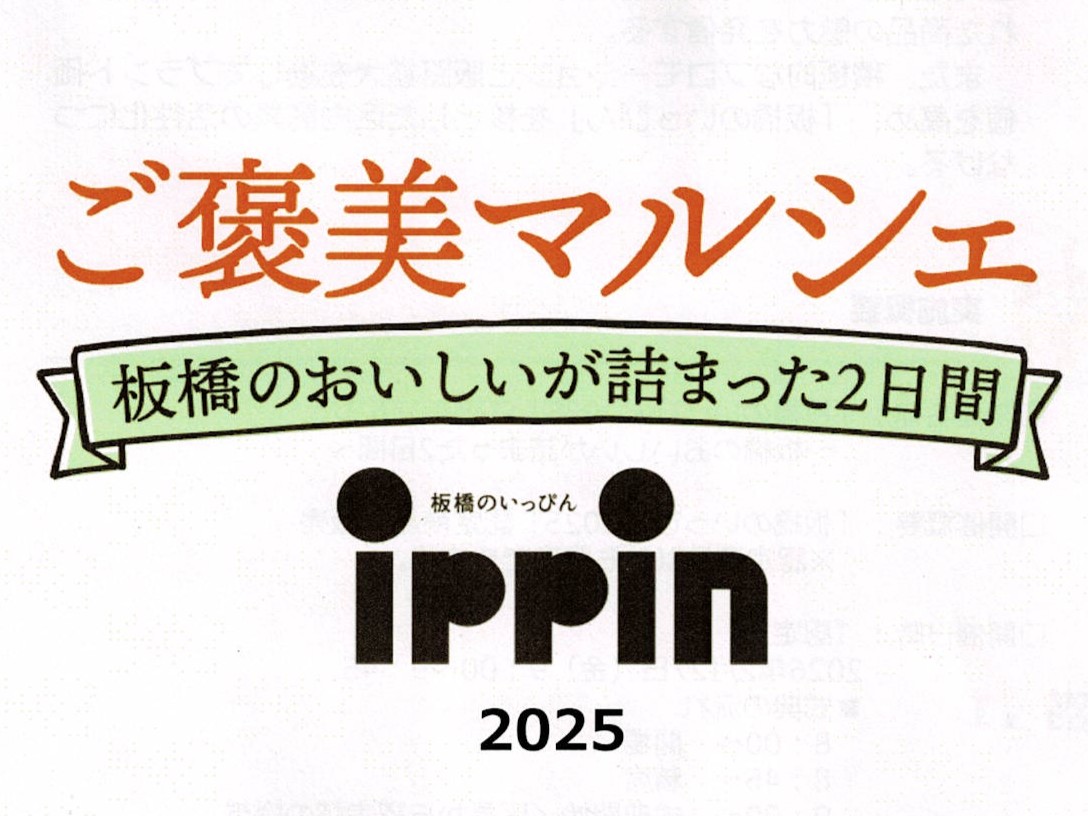 【イベント出張販売】2/27,28(金土) グリーンホールで開催「板橋のいっぴん ご褒美マルシェ」にて、出張販売します！