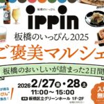 【イベント出張販売】2/27,28(金土) グリーンホールで開催「板橋のいっぴん ご褒美マルシェ」にて、出張販売します！