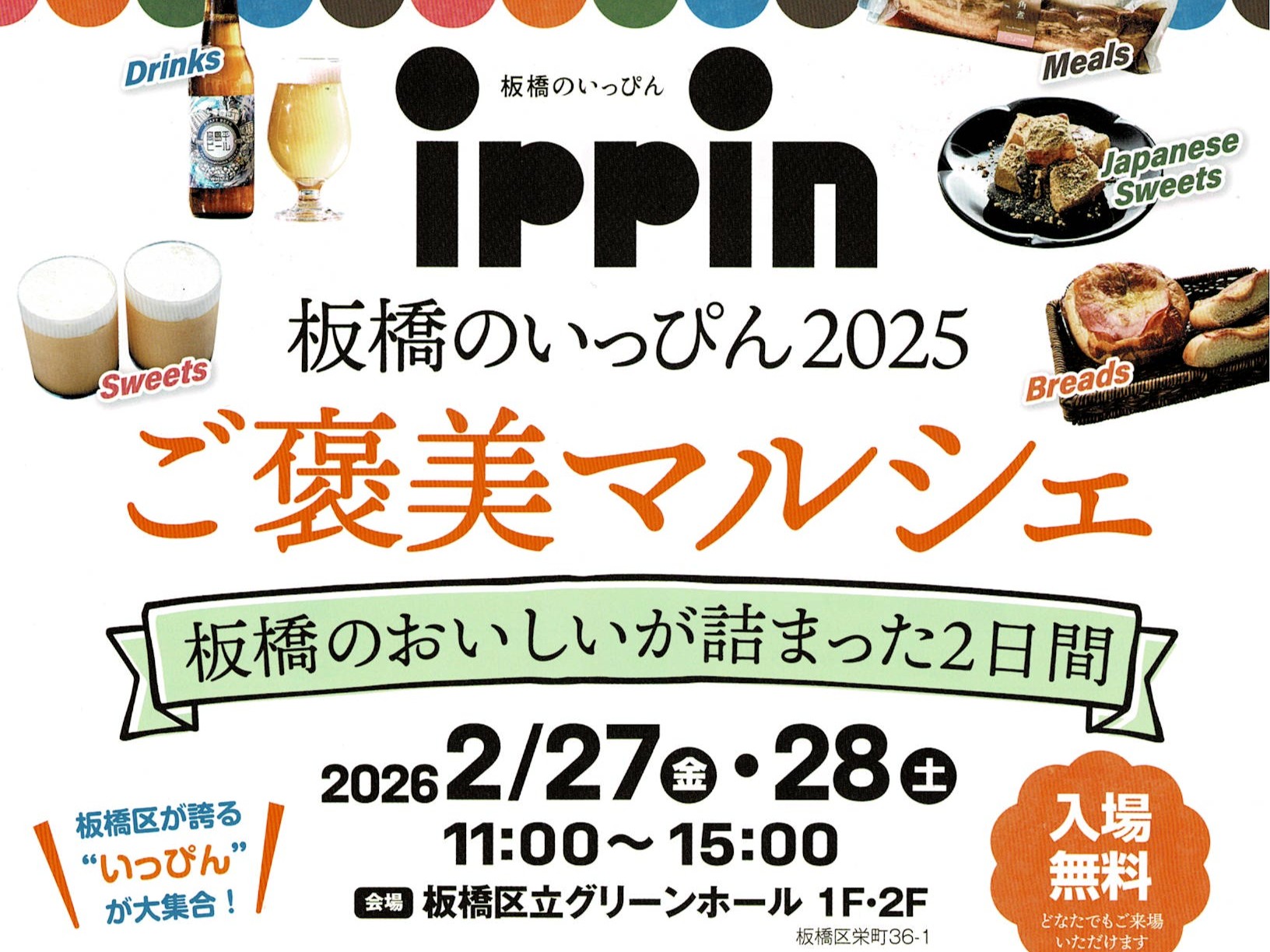 【イベント出張販売】2/27,28(金土) グリーンホールで開催「板橋のいっぴん ご褒美マルシェ」にて、出張販売します！