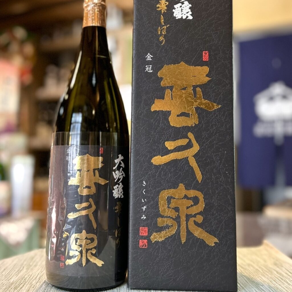 雫しぼりで造る綺麗で華やかな１本！「喜久泉 大吟醸 雫しぼり」のご紹介！