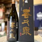 雫しぼりで造る綺麗で華やかな１本！「喜久泉 大吟醸 雫しぼり」のご紹介！