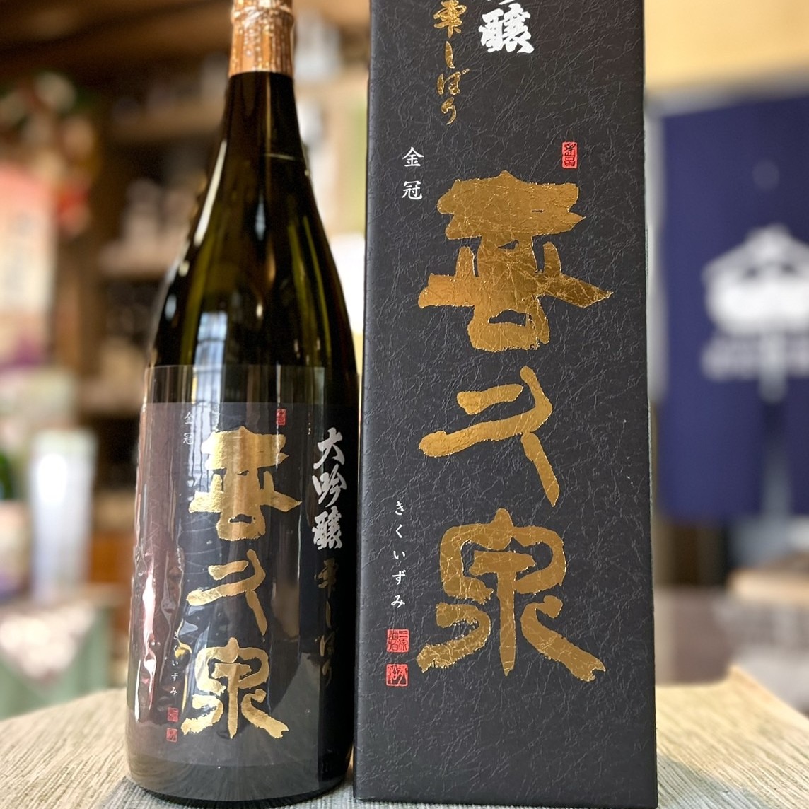 雫しぼりで造る綺麗で華やかな１本！「喜久泉 大吟醸 雫しぼり」のご紹介！