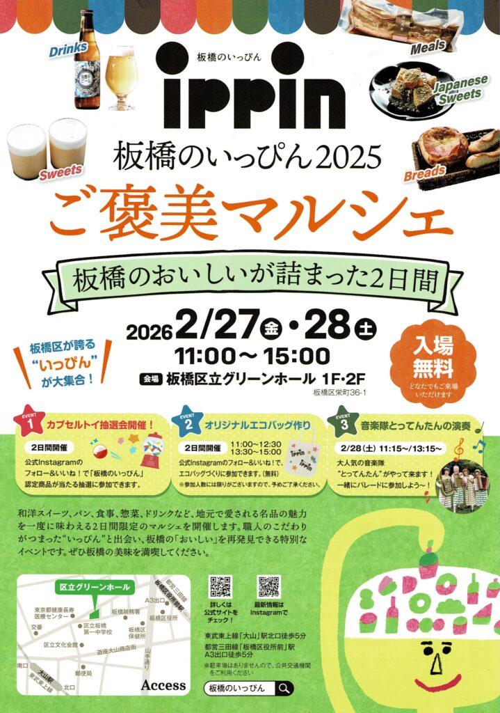 板橋のいっぴん ご褒美マルシェ