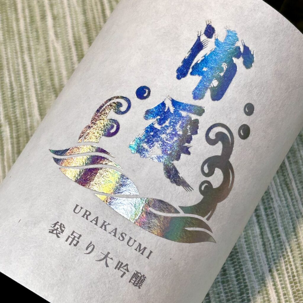 宮城 浦霞(うらかすみ)袋吊り 大吟醸 2020