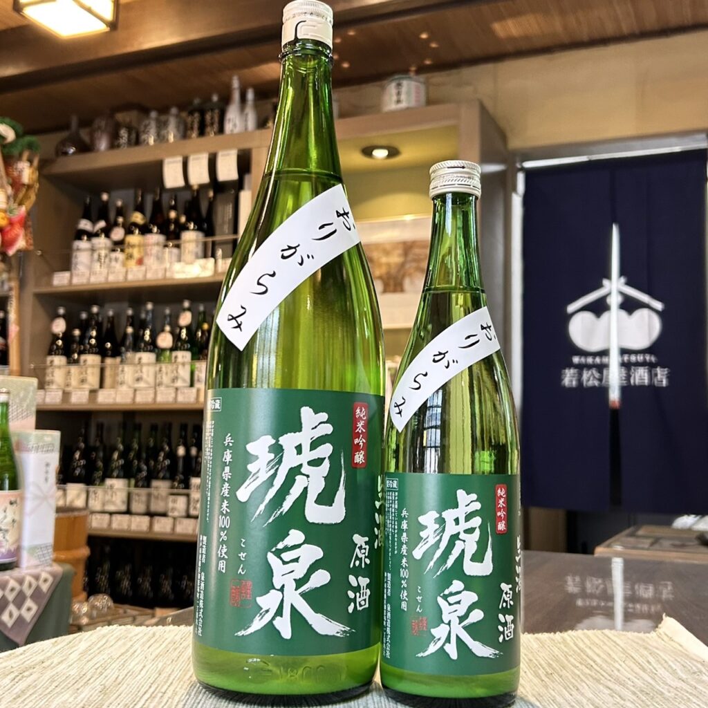 兵庫 琥泉(こせん)純米吟醸 おりがらみ無濾過生酒原酒