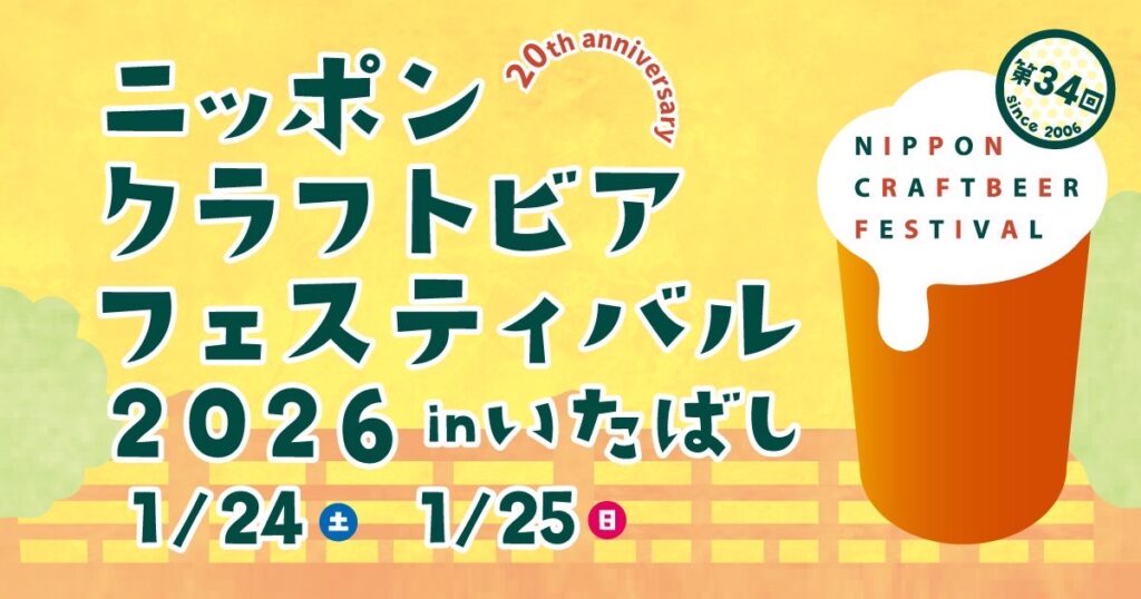 ニッポンクラフトビアフェスティバル 2026 in いたばし