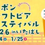 ニッポンクラフトビアフェスティバル 2026 in いたばし