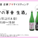 店頭プチテイスティング 雪の茅舎 生酒