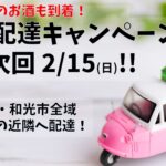 広域配達キャンペーン