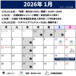 2026年1月のスケジュール