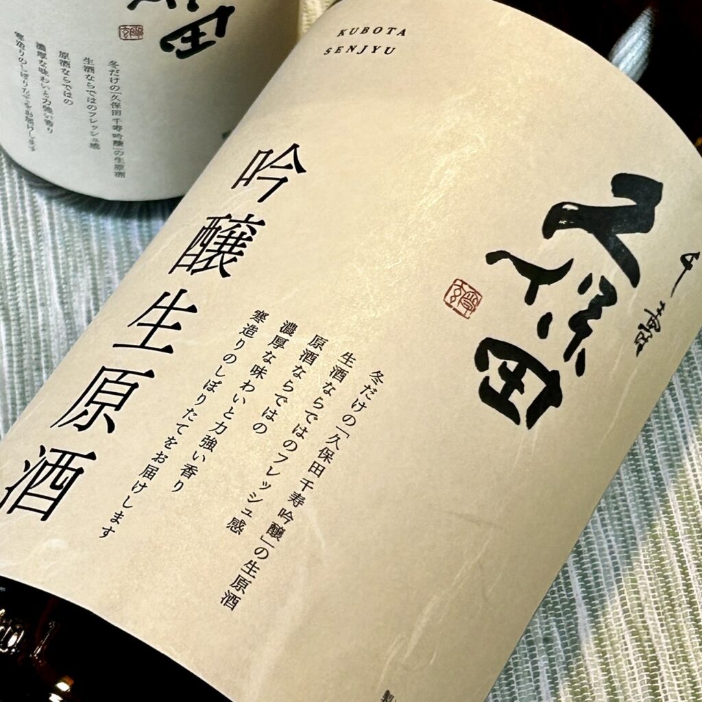 新潟 久保田（くぼた）千寿 吟醸生原酒