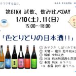 試飲・飲み比べDAY