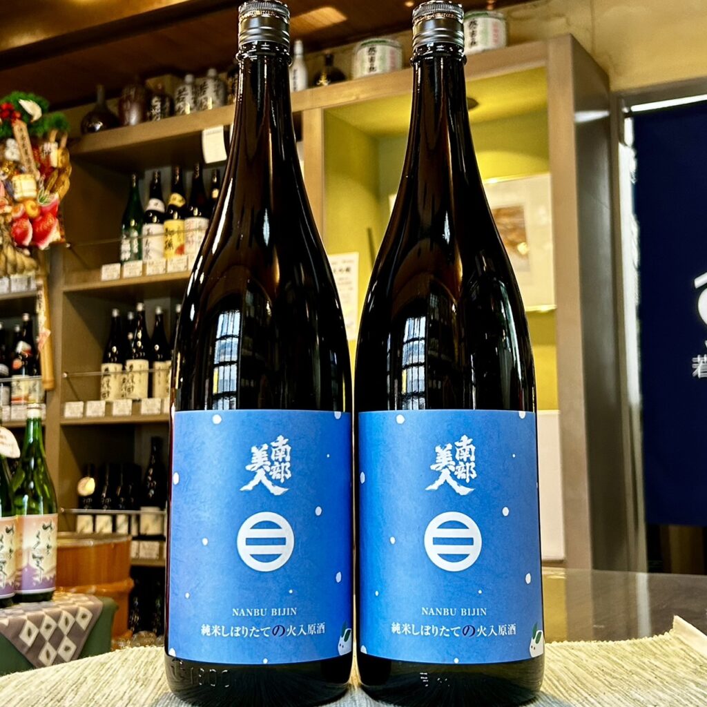 岩手 南部美人(なんぶびじん)純米しぼりたての火入れ原酒