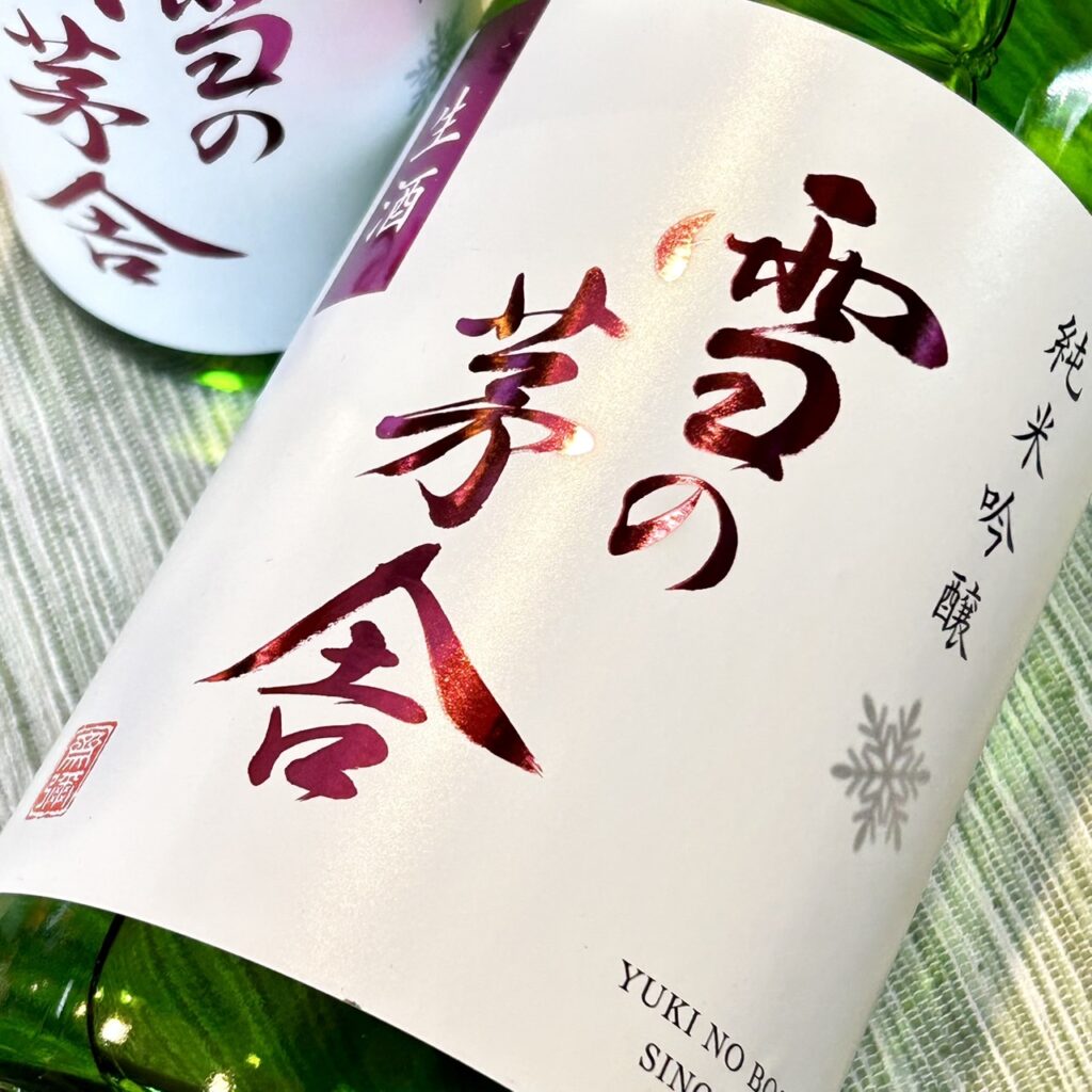 秋田 雪の茅舎 純米吟醸 生酒