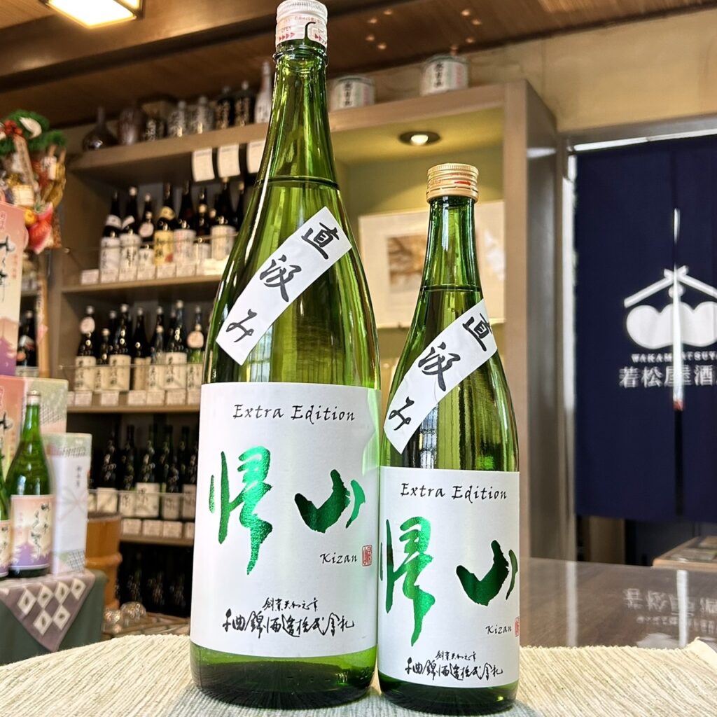 長野 帰山(きざん)Extra Edition 直汲み 純米大吟醸 生原酒