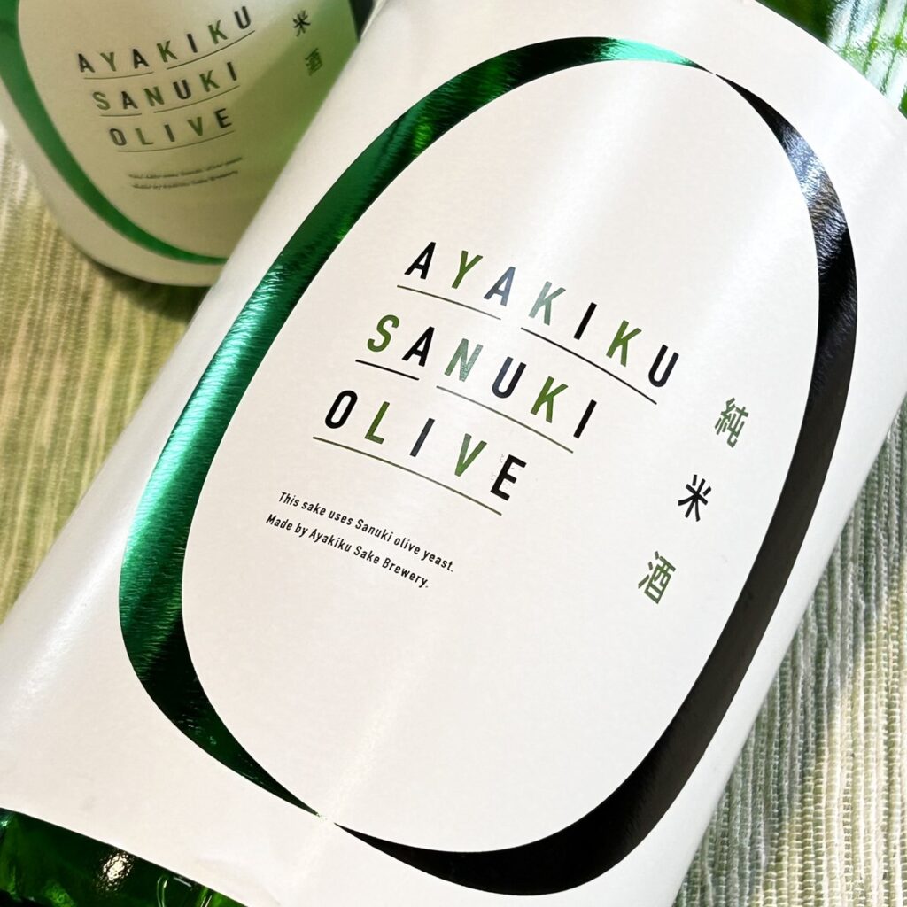 香川 綾菊(あやきく)さぬきオリーブ 純米生原酒