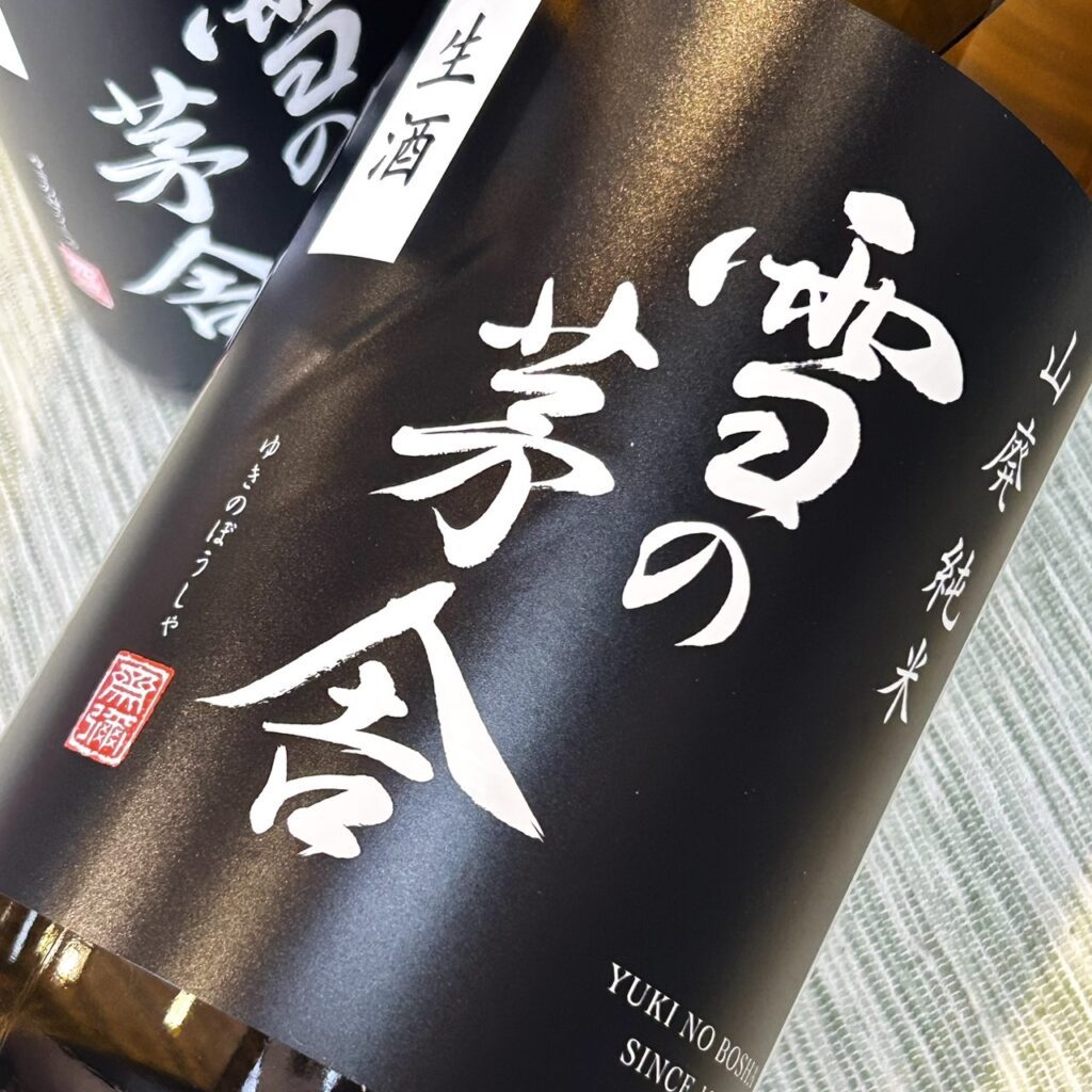 秋田 雪の茅舎 山廃純米 生酒