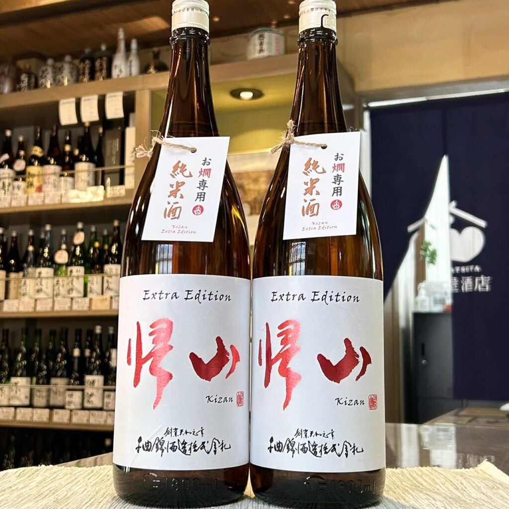 長野 帰山 Extra Edition 純米酒 お燗専用