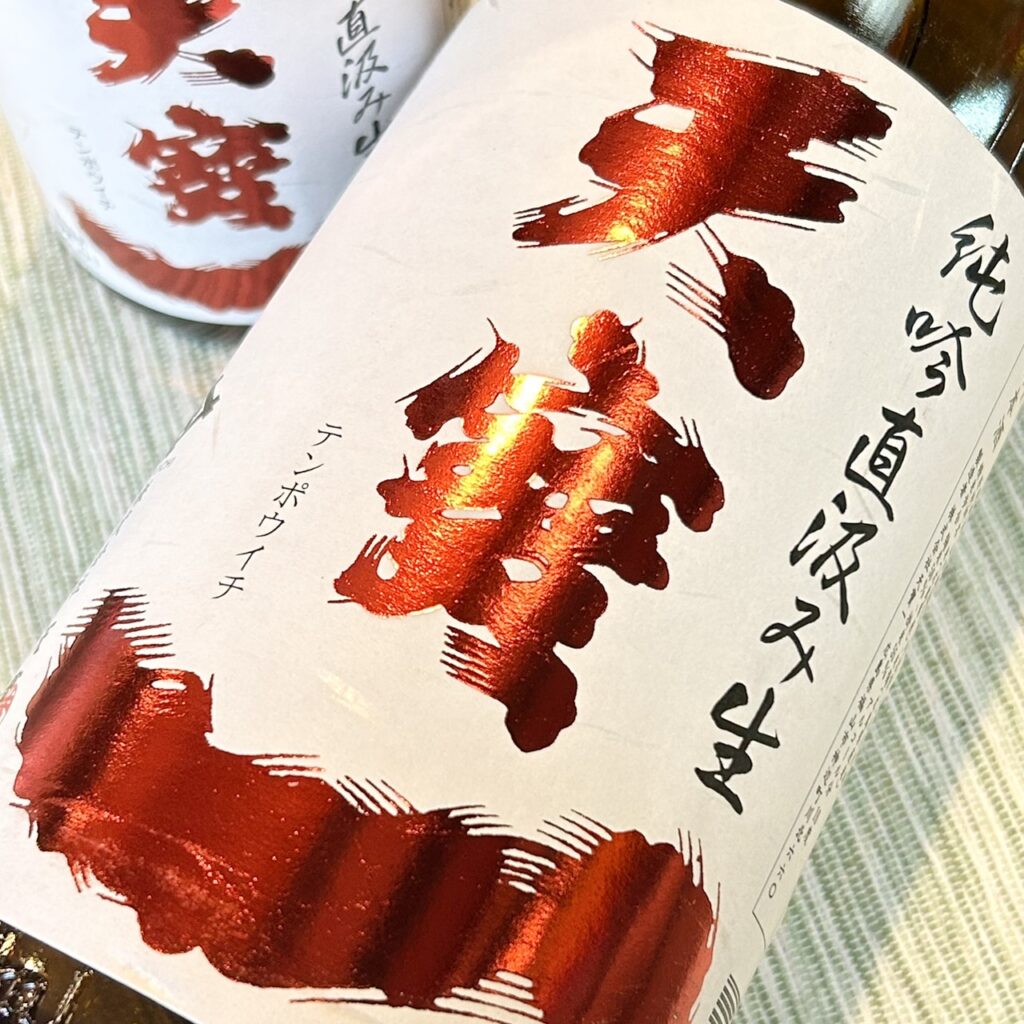 広島 天寶一（てんぽういち）山田錦 純米吟醸 直汲み 生