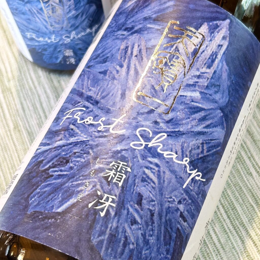 広島 天寶一(てんぽういち)霜冴 超辛純米生