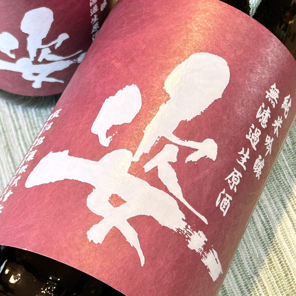 栃木 姿（すがた）中取り 雄町 純米吟醸 無濾過生原酒