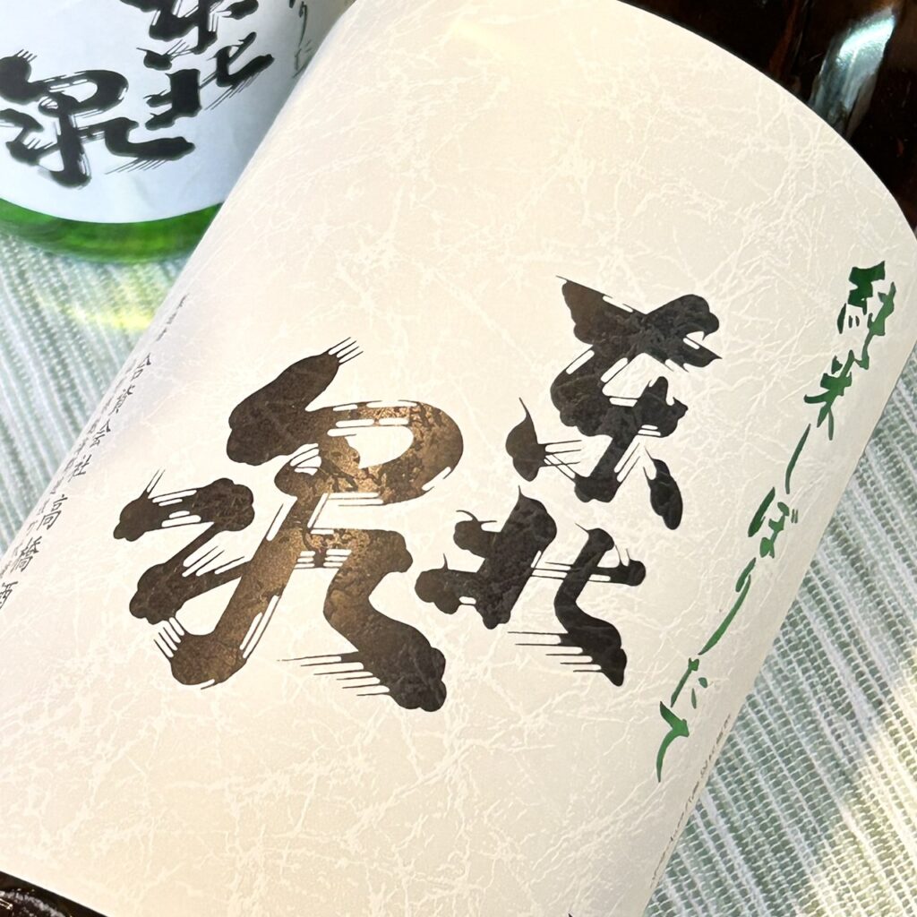 山形 東北泉（とうほくいずみ）新酒 純米 しぼりたて