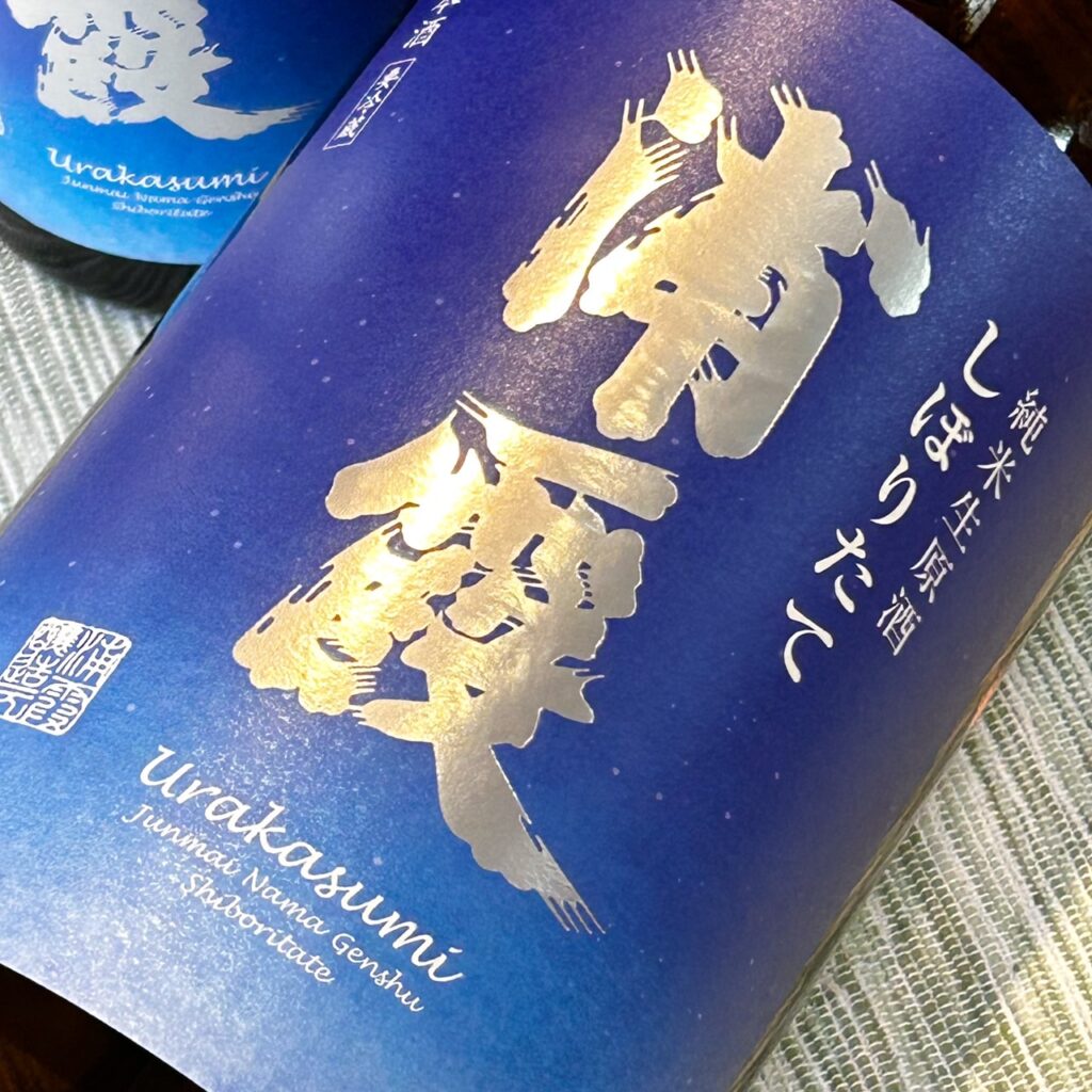 宮城 浦霞(うらかすみ)しぼりたて 純米生原酒