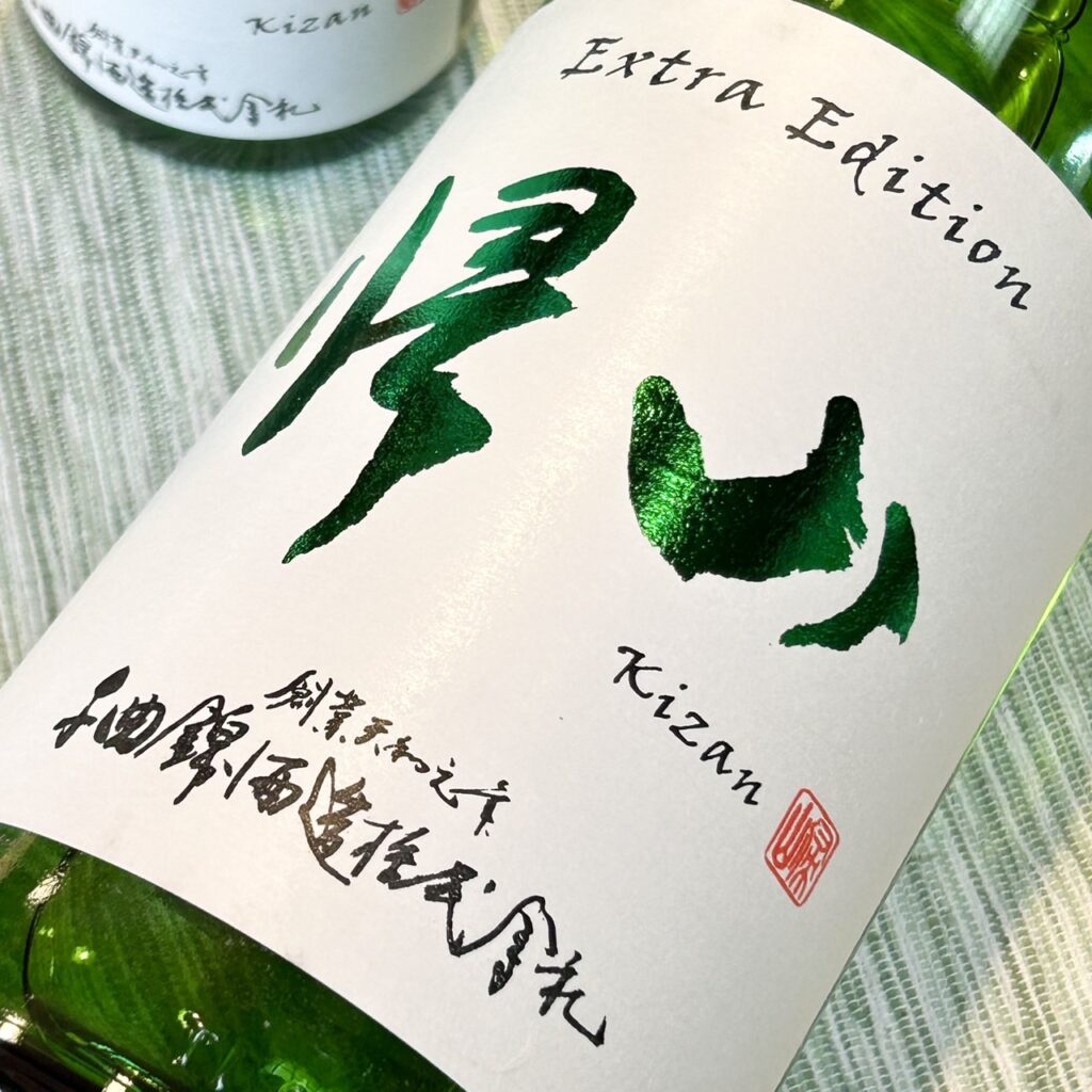 長野 帰山(きざん)Extra Edition 直汲み 純米大吟醸 生原酒