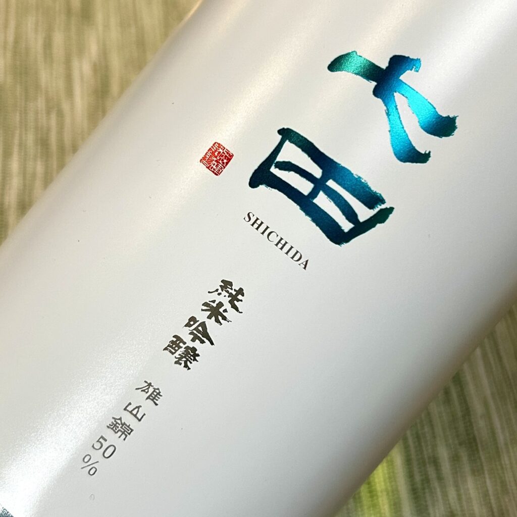 佐賀 七田 純米吟醸 雄山錦50 無濾過生