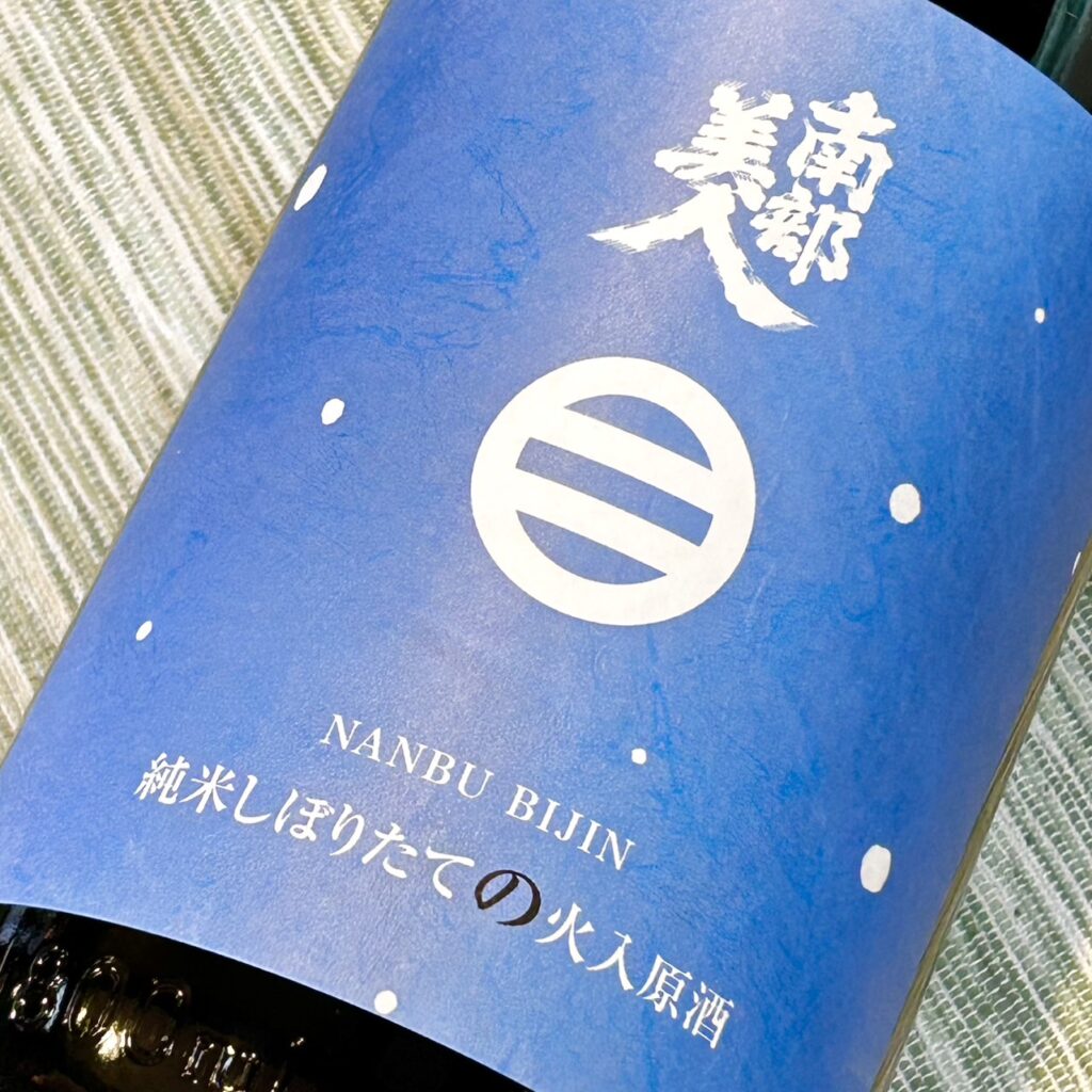 岩手 南部美人(なんぶびじん)純米しぼりたての火入れ原酒